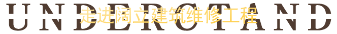 闊立建筑,建筑維修,開(kāi)荒保潔,外墻維修,重慶闊立建筑維修工程有限公司